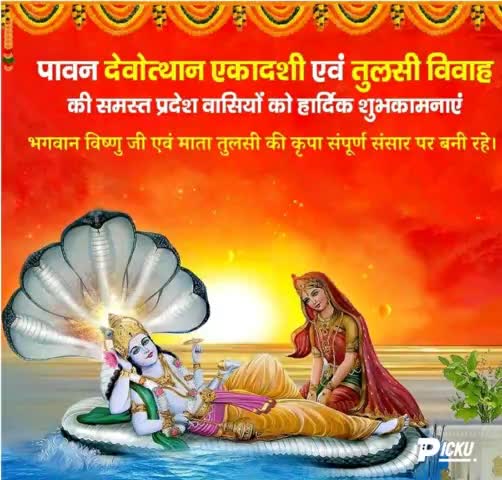 स्वाभिमान जन कल्याण समिति...
           *स्वाभिमान शक्ति सेना* (मध्य प्रदेश)
 की ओर से आप सभी को #पावन #देवउठनी #एकादशी