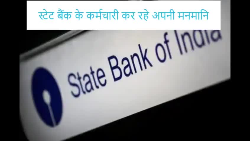 भारतीय स्टेट बैंक के कर्मचारी कर रहे अपनी मनमानि #rpwnews #sbi
