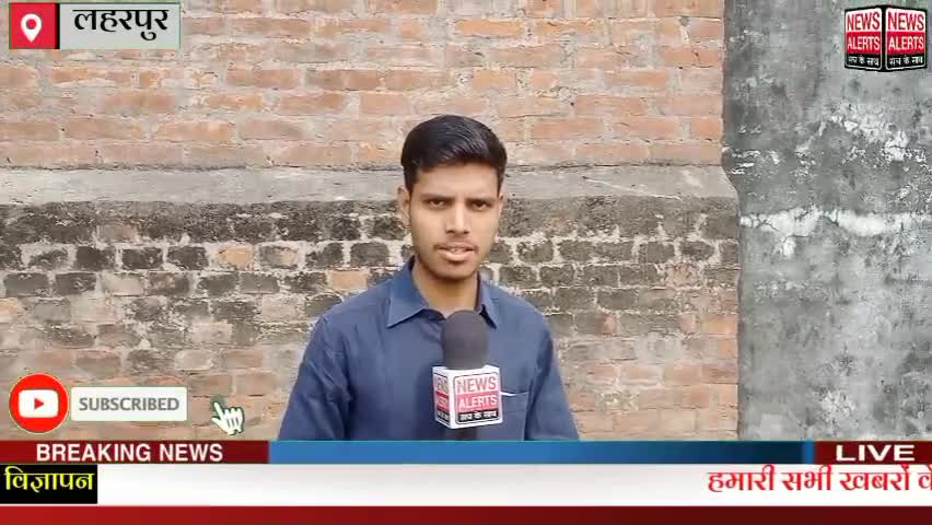 laharpur । चोरी की वारदात से नगर में दहशत का माहौल, बर्तन की दुकान में नगदी समेत समान पर हुआ हाथ साफ #newsalerts35