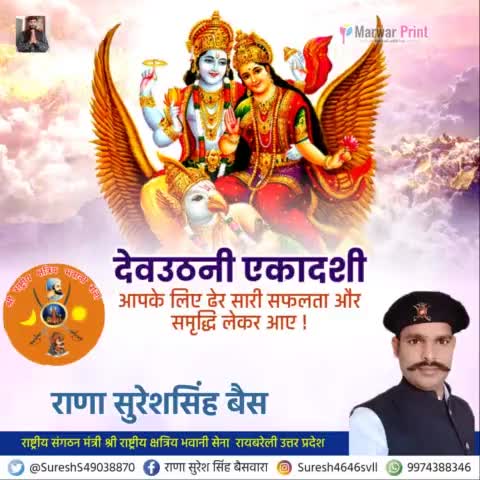 #श्री_राष्ट्रीय_क्षत्रिय_भवानी_सेना

देवउठनी एकादशी ग्यारस की हार्दिक शुभकामनाएं
🙏🙏🚩🚩
#देवउठनी_एकादशी