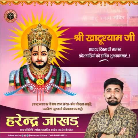श्री खाटू श्याम जी प्राकट्य दिवस की समस्त प्रदेशवासियों को हार्दिक शुभकामनाएं
#khatushyamji
#harendrajakhar