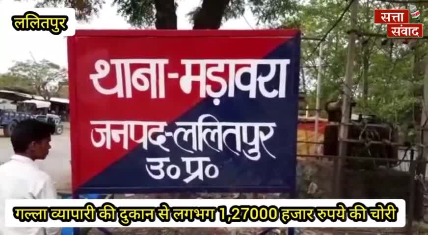 ललितपुर: ललितपुर के मडावरा में गल्ला व्यापारी की लगभग ₹127000 हजार रुपये की चोरी,पुलिस जुटी जांच में,#sattasamwad #lalitpurnews