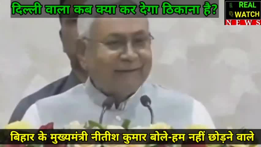 नीतीश कुमार ने केंद्र सरकार पर निशाना साधते हुए कहा कि केवल झूठा प्रचार हो रहा। आज जो माहौल बनाया जा रहा उससे हमें कोई मतलब नहीं। दिल्ली वाला कब क्या कर देगा ठिकाना है पर हम नहीं छोड़ने वाले।

#bihar #urdu #nitishkumar #bjp