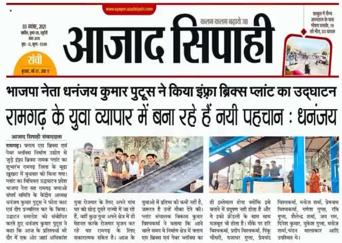 #NEWS
----------
हमारे #रामगढ़_विधानसभा क्षेत्र के बूढा खुखरा ग्राम ललकि घाटी में "इंफ़्रा ब्रिक्स" प्लांट का उद्घाटन कार्यक्रम मीडिया की नजरों में।

#आपके_लिए_आपका_पुटूस