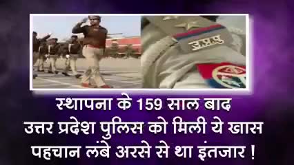 उत्तर प्रदेश:स्थापना के159 साल बाद उत्तर प्रदेश पुलिस को मिली ये पहचान लंबे अरसे से था इंतजार खबर आई#यूपी#पुलिस#स्थापना