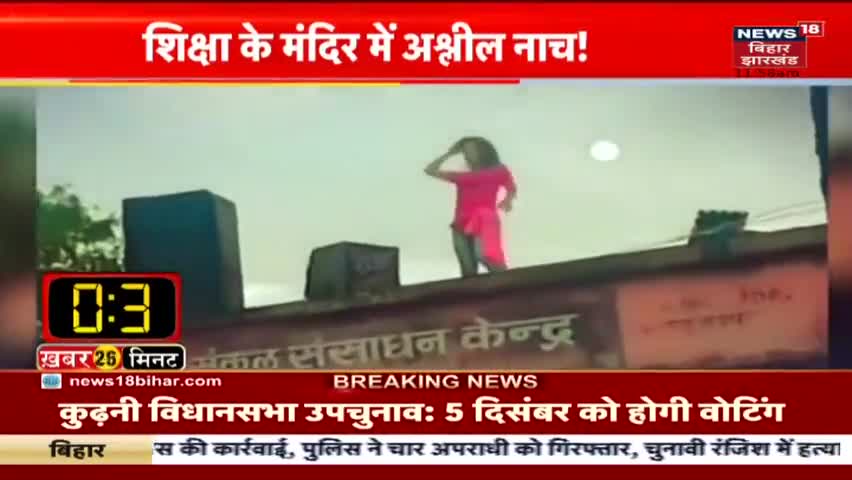 स्कूल में अश्लीलता का नाच। स्कूल की छत पर लगा म्युजिक सिस्टम।#newstoday #news #news18 #news_hunt