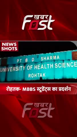 Rohtak: MBBS स्टूडेंट्स का प्रदर्शन 

#Khabarfast #PGIRohtak #MBBSstudents #protested #BondPolicy #Protest