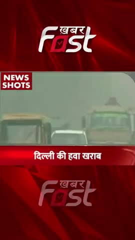 Delhi की हवा हुई बेहद जहरीली

#Khabarfast #DelhiAir #DelhiAirPollution #DelhiGovt #AQI #StubbleBurning #KhabarfastLive