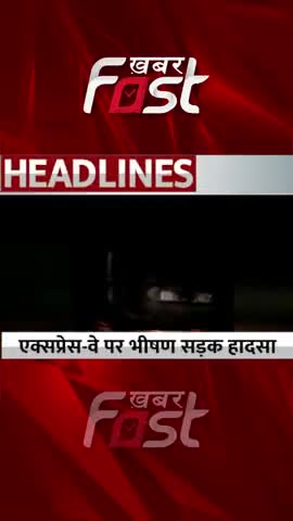 Mathura-Yamuna एक्सप्रेस-वे पर भीषण सड़क हादसा

#Khabarfast #Accident #Expressway #MathuraNews #YamunaExpressway #news