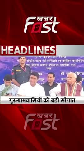 सीएम मनोहर लाल ने गुरुग्रामवासियों को दी बड़ी सौगात 

#Khabarfast #Gurugram #CMManoharLal #Haryana #HaryanaCM #news