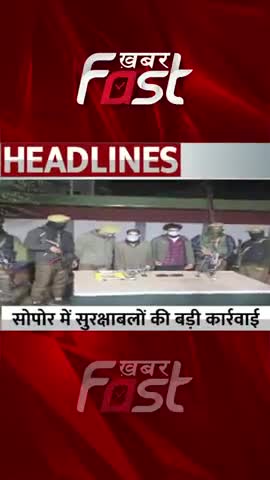 Jammu Kashmir: सोपोर में सुरक्षाबलों की बड़ी कार्रवाई
#Khabarfast #SoporeEncounter #JammuKashmir #Encounter  #terrorist