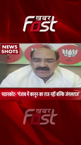 Pathankot- 'पंजाब में कानून का राज महीं बल्कि जंगराज'   

#Khabarfast #Pathankot #AshwaniSharma #BJP #Punjab #Shorts