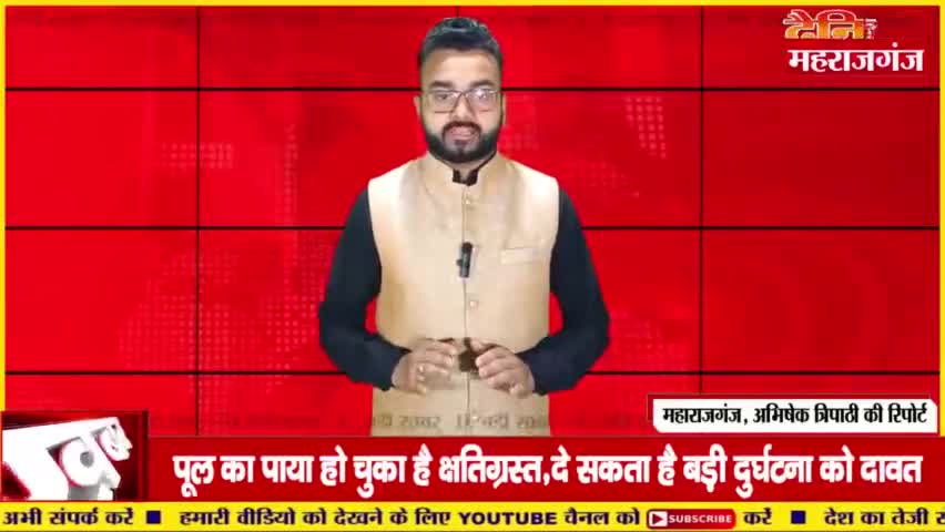पूल का पाया हो चुका है क्षतिग्रस्त,दे सकता है बड़ी दुर्घटना को दावत
#महाराजगंज