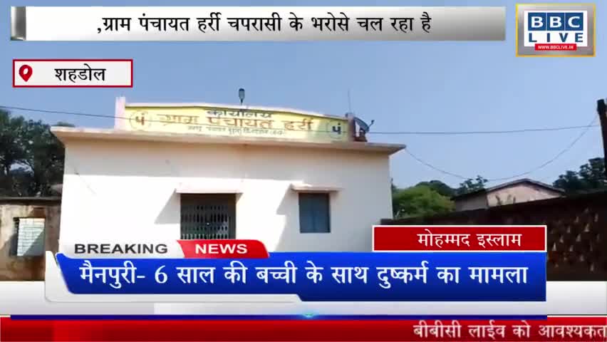 ग्राम पंचायत हर्री चपरासी के भरोसे चल रहा है कोई सुनने को तैयार नहीं #केशवाही #शहडोल