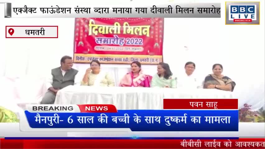 #धमतरी में  एक्जैक्ट फाऊंडेशन संस्था व्दारा मनाया गया दीवाली मिलन समारोह.