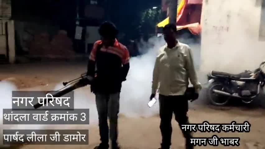 थांदला: थांदला नगर परिषद के वार्ड क्रमांक 3 के पार्षद लीला जी डामोर द्वारा मच्छर से  बचाव कार्य  किया गया | #thandla