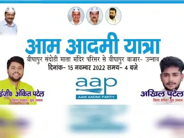 #आम_आदमी_पार्टी_उन्नाव द्वारा #झाडू_चलाओ_गन्दगी_हटाओ_अभियान के क्रम मे बीघापुर मे निकाली गई पैदल यात्रा
#अकमल_जुनेद