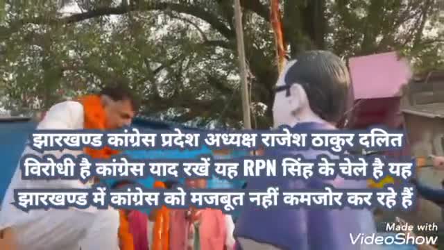 #कांग्रेस झारखण्ड #प्रदेश अध्यक्ष #RajeshThakur जी दलित विरोधी #मानसिकता रखने वाले #व्यक्ति है इनके रहते झारखण्ड में #कांग्रेस पार्टी #मजबूत नहीं #कमजोर हो रही है।