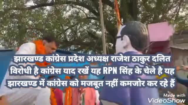 #कांग्रेस झारखण्ड #प्रदेश अध्यक्ष #RajeshThakur जी दलित विरोधी #मानसिकता रखने वाले #व्यक्ति है इनके रहते झारखण्ड में #कांग्रेस पार्टी #मजबूत नहीं #कमजोर हो रही है।
