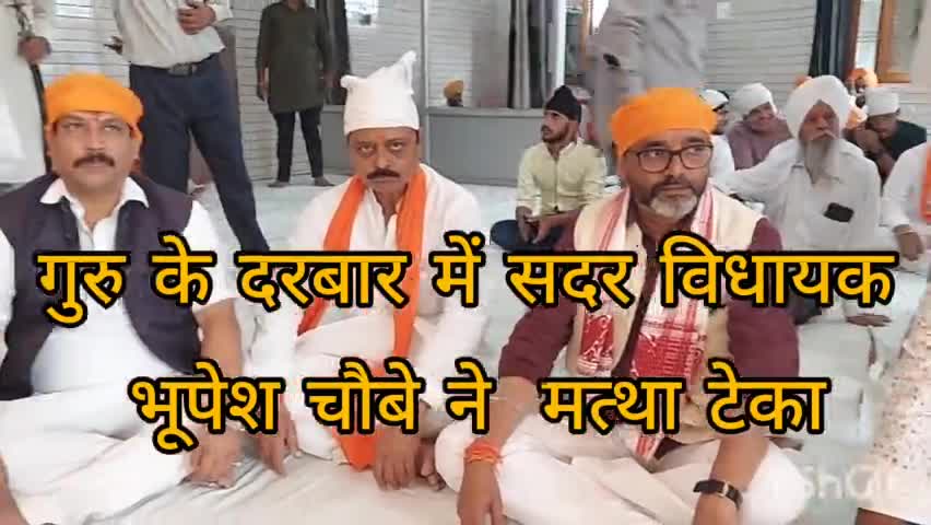 रॉबर्ट्सगंज: विधायक भूपेश चौबे ने गुरुनानक जयंती पर्व  पर रोबेर्टसगंज गुरुद्वारा में मत्था टेका#गुरुनानकजयंती#up#समरसैम#6387171822#