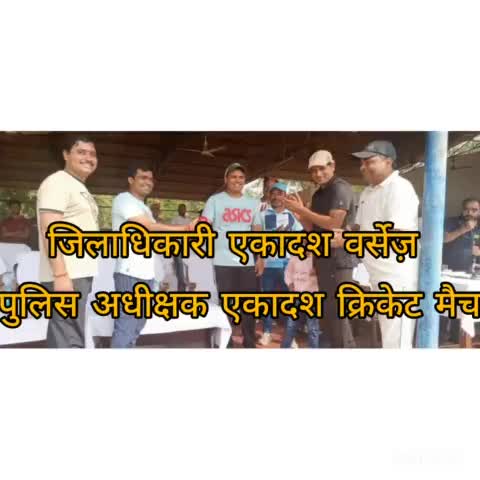 रॉबर्ट्सगंज: चुर्क पुलिस लाइन ग्राउंड पर जिलाधिकारी एकादश ने पुलिस अधीक्षक एकादश को क्रिकेट मैच में 21 रन से पराजित किया#news#समरसैम