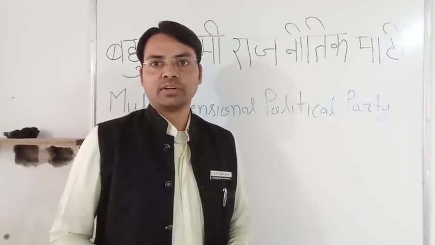 #बहुआयामी_राजनीतिक_पार्टी को BJP क्यो कहते है
why called multidimensional political party #MDP पार्टी की विचारधारा क्या