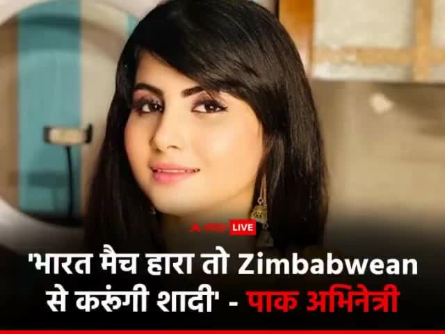 #पाकिस्तानी अभिनेत्री ने अब इसको लेकर अनोखा ट्वीट किया है. सहर शिनवारी नामक अभिनेत्री ने अपने ट्वीट में #जिम्बाब्वे के लोगों के सामने एक ऑफर रखा है।