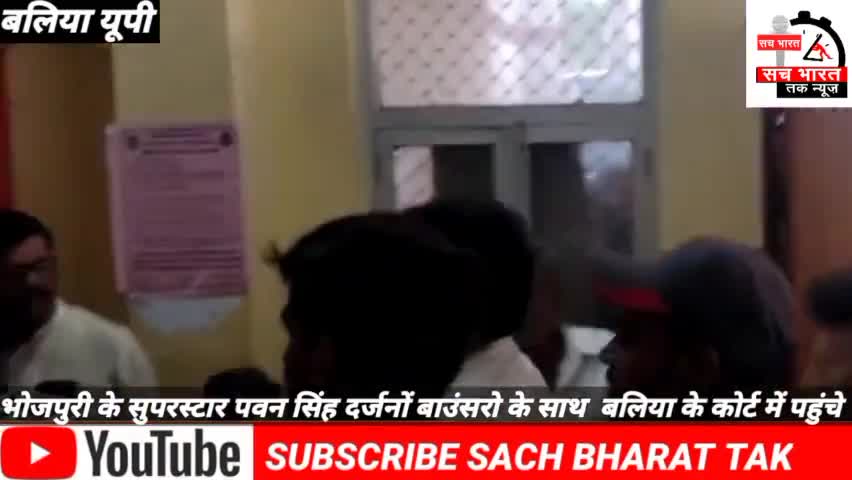 #भोजपुरी के सुपरस्टार #पवन सिंह पहुंचे बलिया कोर्ट#