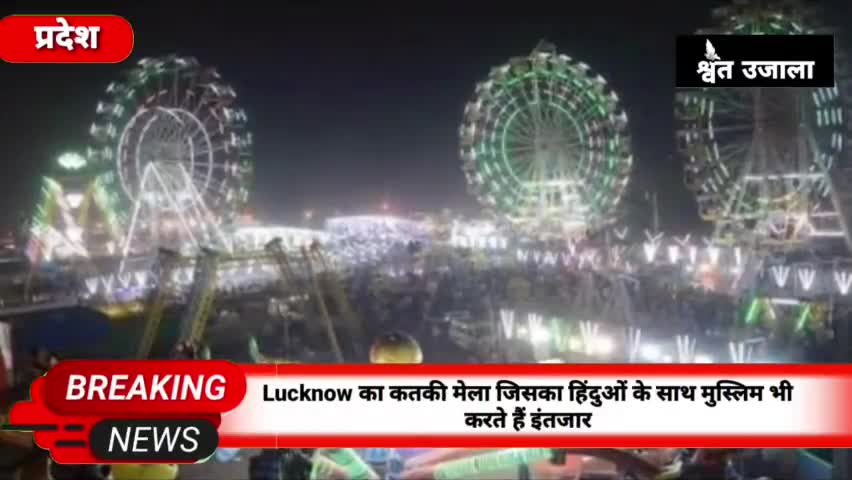 Lucknow का कतकी मेला, ज‍िसका हिंदुओं के साथ मुस्लिम भी करते हैं सालभर इंतजार, देखें क्‍यों है खास
#lucknow_news