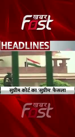 EWS Quote पर आज Supreme Court का 'सुप्रीम' फैसला 

#khabarfast #EWS #SupremeCourt #EWSMamla #LatestNews #khabarfastnews