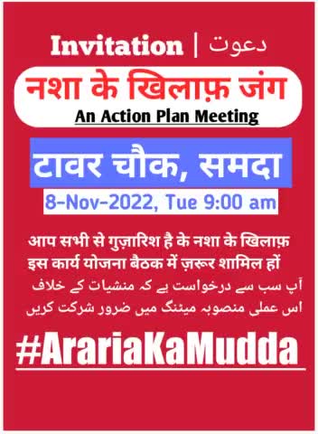 कार्य योजना बैठक में ज़रूर शामिल हों. #ArariaKaMudda