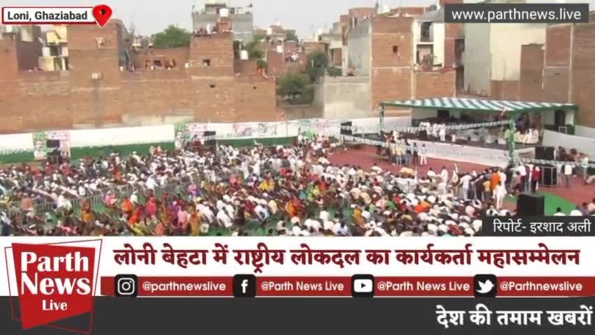 लोनी मे राष्ट्रीय लोकदल कार्यकर्ता महासम्मेलन मंच पर एक साथ दिखे #मदन_भैया व #मनोज_धामा #ParthNewsLive #Irshadali_ishu
