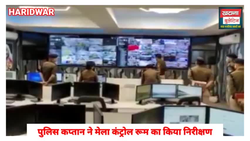 हरिद्वार: नए पुलिस कप्तान ने मेला कंट्रोल रूम का किया निरीक्षण, व्यवस्थाओं की लिए जानकारी
#haridwarpolice  #uttarakhandpolice