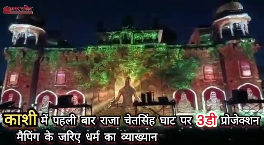 काशी में पहली बार राजा चेतसिंह घाट पर 3डी प्रोजेक्शन मैपिंग के जरिए धर्म का व्याख्यान #3D #kashi #काशी #बनारस #वाराणसी
