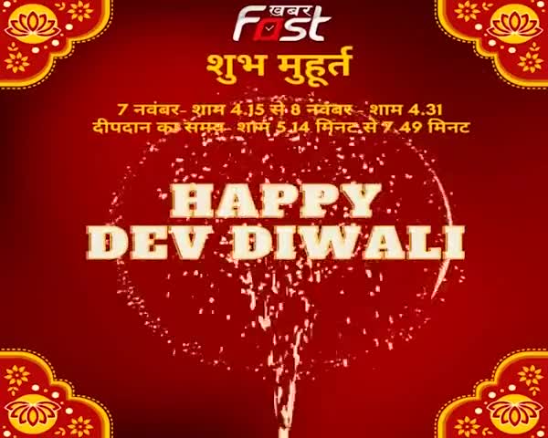 Khabarfast के सभी दर्शकों को Dev Diwali की हार्दिक शुभकामनाएं 

#devdiwalii #DevDeepawali2022 #DevDeepawali #diwali2022