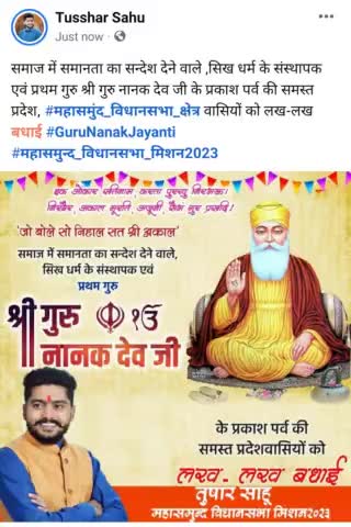 समाज में समानता का सन्देश देने वाले ,सिख धर्म के संस्थापक एवं प्रथम गुरु श्री गुरु नानक देव जी के प्रकाश पर्व की समस्त प्रदेश, #महासमुंद_विधानसभा_क्षेत्र वासियों को लख-लख बधाई #GuruNanakJayanti 
#महासमुन्द_विधानसभा_मिशन2023