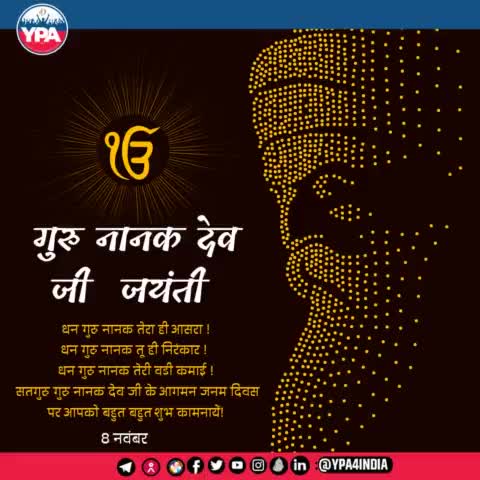 "वाहेगुरु जी का खालसा, वाहेगुरु जी के फतेह"
 YPA की पूरी टीम आप सभी को गुरु नानक जयंती की शुभकामनाएं देती है।
#gurunanak #waheguru #gurbani #ji #sikhism #khalsa #sikh #gurunanakdevji #satnamwaheguru #waheguruji #sikhi #gurug