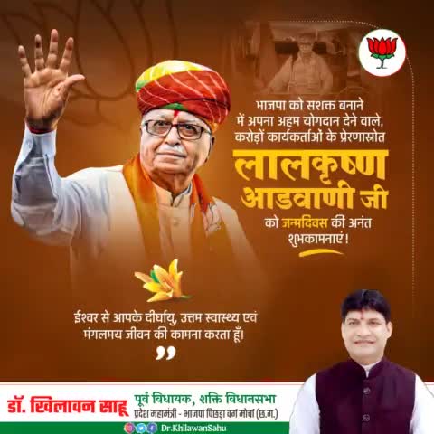 #भारतीयजनतापार्टी  के पूर्व राष्ट्रीय अध्यक्ष,पूर्व उप प्रधानमंत्री, वरिष्ठ नेता व मार्गदर्शक,परम आदरणीय #श्रीलालकृष्णआडवाणी जी को जन्मदिन की हार्दिक शुभकामनाएं ।
आपका नेतृत्व व मार्गदर्शन हमें सदैव प्राप्त होता रहे।