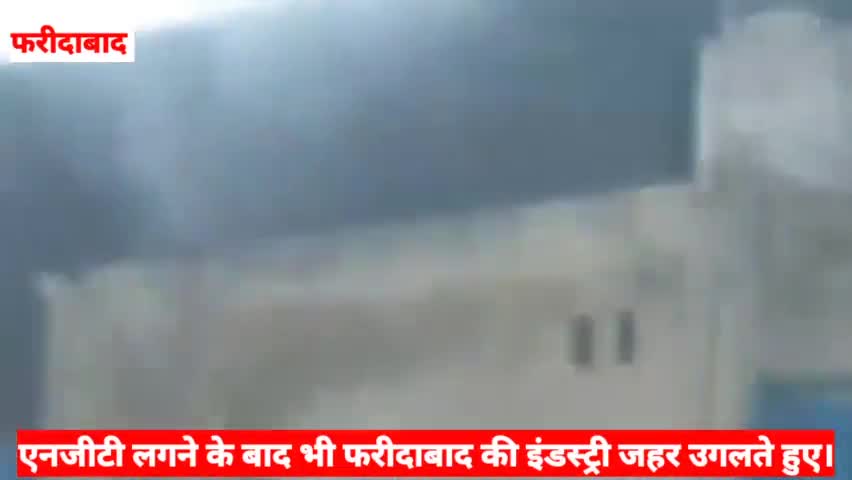 फरीदाबाद: एनजीटी लगने के बावजूद भी फरीदाबाद की फैक्ट्रियां जहर उगल रही है।#फरीदाबाद #polution #industry 
#nbharatnewsindia