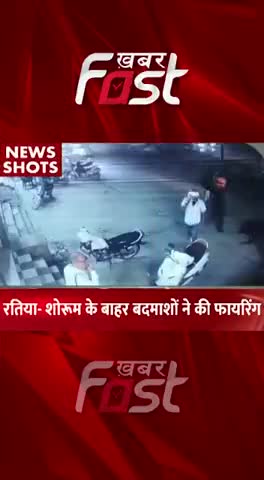 Ratia- शोरूम के बाहर बदमाशों ने की फायरिंग 
#khabarfastnews #ratia #gunfiring #gunshoot  #haryana #haryananews  #news