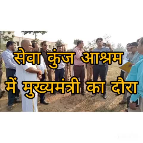 रॉबर्ट्सगंज: मुख्यमंत्री के संभावित दौरे को मद्देनजर रखते हुए जिलाधिकारी एवं पुलिस अधीक्षक ने सेवा कुंज आश्रम का जायज़ा लिया#समरसैम#