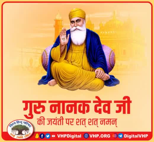 धर्म, आध्यात्म, ज्ञान, विज्ञान व राष्ट्रीय जीवन मूल्यों के प्रणेता #गुरु_नानक_देव_जी के प्रकाश पर्व की अनंत शुभकामनाएं