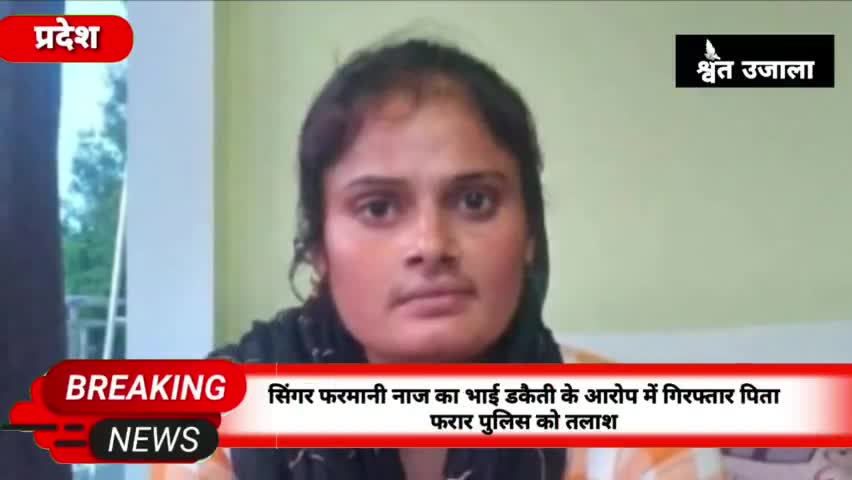 सिंगर फरमानी नाज का भाई डकैती के आरोप में गिरफ्तार, पुलिस को पिता की भी तलाश#farmaninaz #farmani