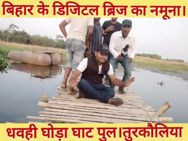 तुरकौलिया: बिहार के घोड़ा घाट धवही में बांस के पुल से बच्चे जाते हैं स्कूल!#viralvediopubli #bridge #bihar_new #viralvideos