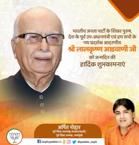 भारतीय जनता पार्टी के शिखर पुरुष, देश के पूर्व उप-प्रधानमंत्री एवं हम सभी के पथ प्रदर्शक आदरणीय श्री लालकृष्ण आडवाणी जी को जन्मदिन की हार्दिक शुभकामनाएं
#LalKrishnaAdvani