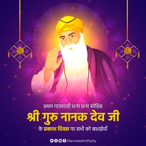 श्री गुरु नानक देव जी के प्रकाश पर्व पर सभी को बधाईयाँ।

#GuruNanakJayanti