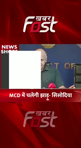 MCD Election में चलेगी झाड़ू- Manish Sisodia 

#khabarfastnews #aap #manishsisodia  #election #chunav22 #chunav #news