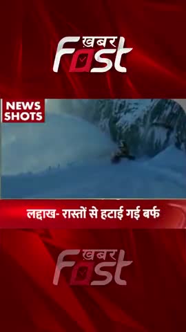 लद्दाख- भारी बर्फबारी के बाद रास्तों से हटाई गई बर्फ 

#Khabarfast #Ladakh #HeavySnowfall #LadakhInSnowfall #Snowfall
