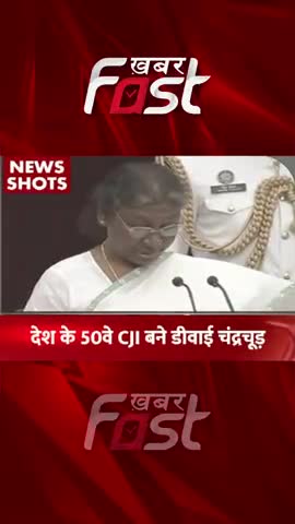देश के 50वे CJI बने डीवार्ड चंद्रचूड़, राष्ट्रपति द्रौपदी मुर्मू ने दिलाई शपथ

#Khabarfast #JusticeDYChandrachud #CJI