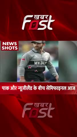 पाक और न्यूजीलैंड के बीच सेमिफाइनल आज 

#Khabarfast #PAKVsNZ #T20WorldCup #PAKVsNZmatch  #shorts #reels